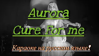 AURORA - Cure For Me (karaoke НА РУССКОМ ЯЗЫКЕ)
