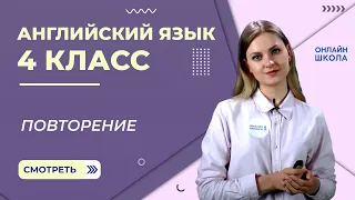 Повторение. Видеоурок 14. Английский язык 4 класс