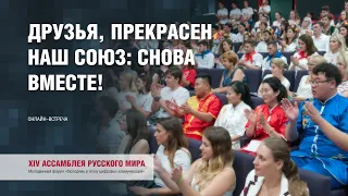 Онлайн-встреча "Друзья, прекрасен наш союз: снова вместе!"