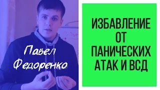 Избавление От Панических Атак и ВСД | Павел Федоренко