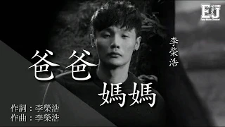 李榮浩 - 爸爸媽媽『爸爸媽媽給我的不少不多 足夠我在這年代奔波 足夠我生活。』【動態歌詞 Lyrics】🎶🎶🎶 Enjoy Music Channel