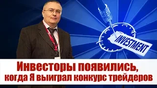 💢 Победа в конкурсе трейдеров на демо-счетах привлекла хорошие инвестиции на мой счёт.