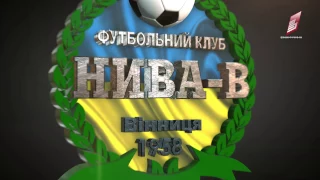 Спортивно-футбольний клуб "НИВА-В" Анонс: