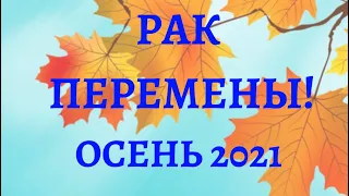 Рак перемены. Сентябрь,октябрь, ноябрь  2021 год Таро прогноз