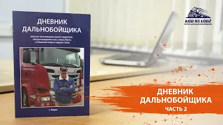 Дневник дальнобойщика. Часть 2