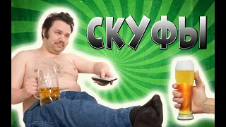 КАК СТАТЬ СКУФОМ | +ТЕСТ НА СКУФА