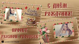 С Днём рождения! | Happy birthday | Бесплатный проект | Free project ProShow Producer