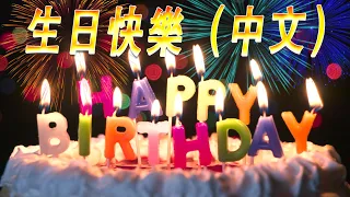 💗 Happy Birthday To You Chinese Song 🎂 Happy Birthday  Song Chinese Version 生日快樂歌 中文 🎂 生日快樂的歌 🎂 生日歌