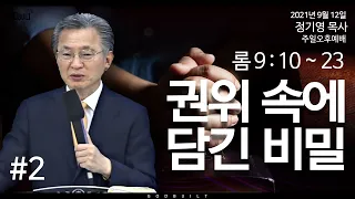 정기영 목사, "권위 속에 담긴 비밀②", 롬 9 : 10 ~ 23 (20210912후)