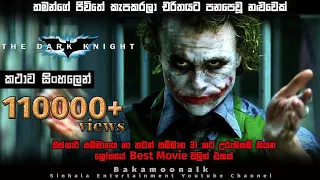 ඩාක් නයිට් 2008 movie review sinhala | joker film sinhala | film full movie sinhala | new movies dub