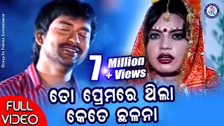 To Premare Thila Kete Chhalana | Full Video | Udit Narayan | Bibhuti Swain | Pabitra Entertainment