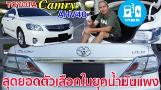Toyota Camry AHV40 กับรถพลังงานทางเลือก ยังไหวมั้ย ถ้าคิดจะไปต่อยาวๆ รีวิว รถมือสอง | Grand Story