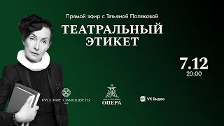 Театральный этикет с Татьяной Поляковой