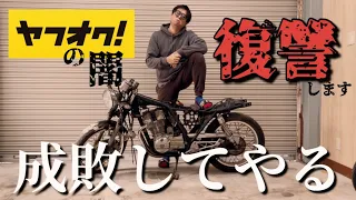 悪意あるヤフオクバイク出品者に仕返しする事にしました#2