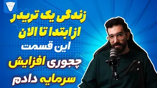 زندگی یک تریدر از ابتدا تا الان : چجوری افزایش سرمایه دادم