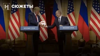 Путин передал Трампу мяч чемпионата мира