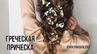 ❤ГРЕЧЕСКАЯ ПРИЧЕСКА ❤ ВЕЧЕРНЯЯ ПРИЧЕСКА С РЕЗИНОЧКАМИ! ✨