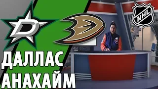 Даллас - Анахайм 5:3 / НХЛ /  ПРОГНОЗ ОТ STAVKABET!!!!