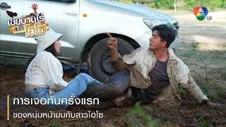 การเจอกันครั้งแรกของหนุ่มหน้ามนกับสาวไฮโซ | ไฮไลต์ละคร เขยบ้านไร่ สะใภ้ไฮโซ EP.1 | Ch7HD