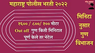 1600/100 मीटर Running पुरुष |800/100 मीटर महिला #पोलीस_भरती किती वेळेत पूर्ण केले तर किती गुण मिळेल?