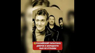 РОССИЙСКИЙ ТАРАНТИНО: ДИБРОВ В МОЛОДОСТИ БЫЛ НЕ ОТРАЗИМ😎 из жизни знаменитостей