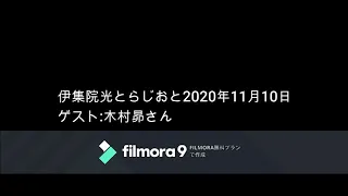 伊集院光とらじおと　2020年11月10日（火）　ゲスト：木村昴さん