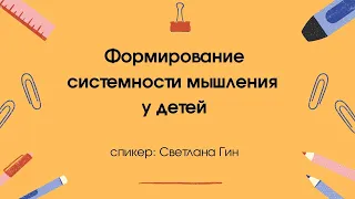 Светлана Гин. Формирование системности мышления у детей