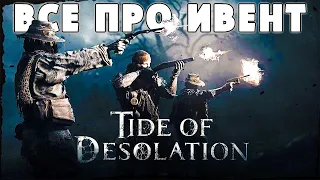 ПОЛНЫЙ ОБЗОР - ИВЕНТ TIDE OF DESOLATION // НОВЫЕ ПЕРКИ, НОВАЯ ПОГОДА, БАТЛ ПАСС | HUNT SHOWDOWN