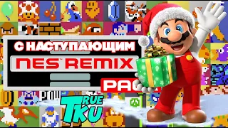 NES Remix Pack / Денди Ремикс С НАСТУПАЮЩИМ НОВЫМ ГОДОМ!