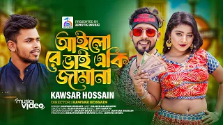 Ailore Vai Eki Jamana | আইলো রে ভাই একি জামানা | Kawsar Hossain | New DJ Song 2024 | Zinetic Music