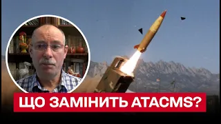 ⚡ Аналоги ATACMS: що і де може купити Україна? | Олег Жданов