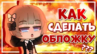 Туториал по обложке | gacha club | Gretta Berg