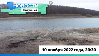 Новости Алтайского края 10 ноября 2022 года, выпуск в 20:30