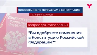 Голосование по поправкам к Конституции