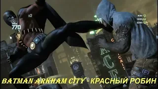 Batman Arkham City - КРАСНЫЙ РОБИН