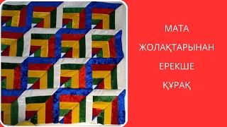 Мата жолақтарынан ерекше құрақ. Лакустное шитья.