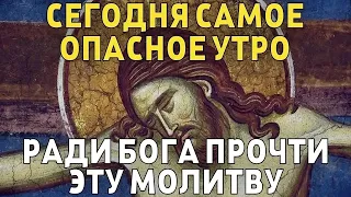 СЕГОДНЯ НЕ ПРОПУСТИ ЭТУ МОЛИТВУ, САМОЕ ОПАСНОЕ УТРО! Утренняя молитва Господу Богу