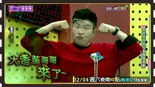 這個畫面不舒服！城哥裝可愛慘遭大家打槍│天才衝衝衝預告EP795│2021.12.04