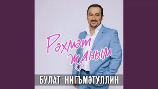 Рэхмэт жаным