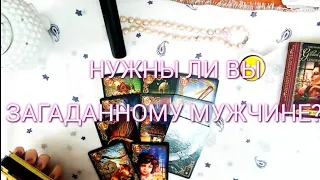 Нужны ли Вы загаданному мужчине⁉️🔮🧿Ответ Таро🧿