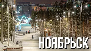 Ноябрьск. Самый южный город Ямала | Факты