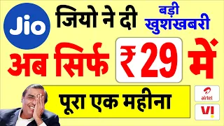 Jio Offer: अब सिर्फ ₹29 में पूरे एक महीना होगी मौज- 4K क्वालिटी में ऐड-फ्री Jio Cinema OTT News