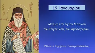 19 ΙΑΝΟΥΑΡΙΟΥ - Απολυτίκιο Αγίου Μάρκου του Ευγενικού | Παπαγιαννόπουλος