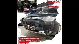 Автозапуск на базе сигнализации Starline S96 на Mitsubishi Outlander 2014г.!