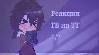 Реакция ГВ на ТТ/Ло 2/?.