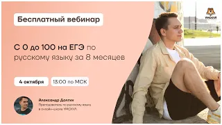 С 0 до 100 баллов на ЕГЭ по русскому языку за 8 месяцев | Русский язык ЕГЭ | Умскул