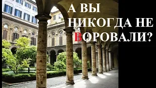 А ВЫ НИКОГДА НЕ ВОРОВАЛИ?