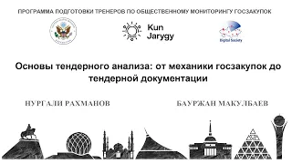 Основы тендерного анализа: от механики госзакупок до тендерной документации