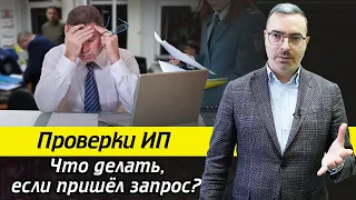 Что делать, если к Вам пришла проверка? / Проверка индивидуального предпринимателя