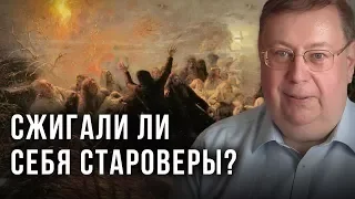 Сжигали ли себя староверы? Александр Пыжиков